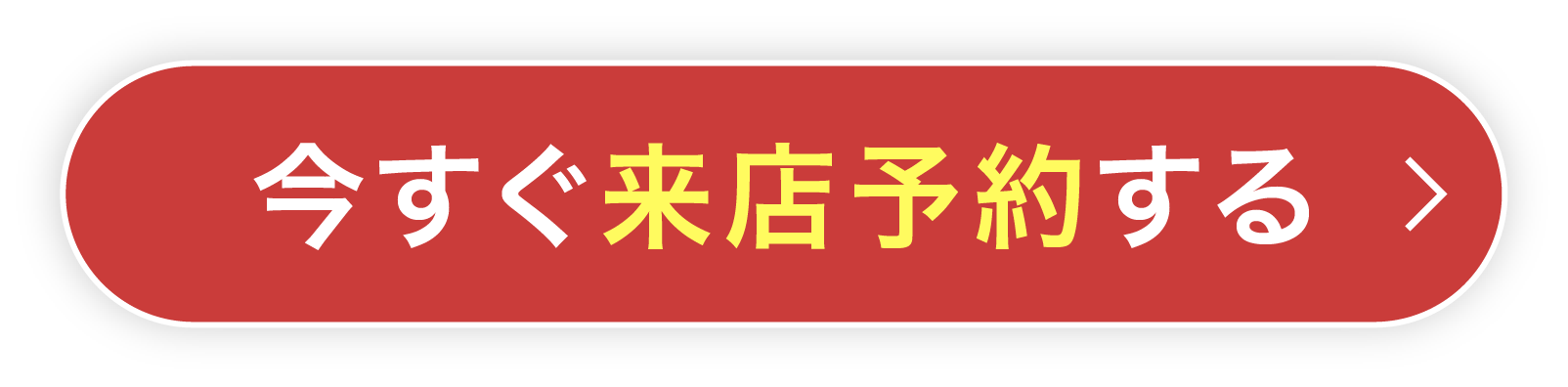 今すぐ来店予約する