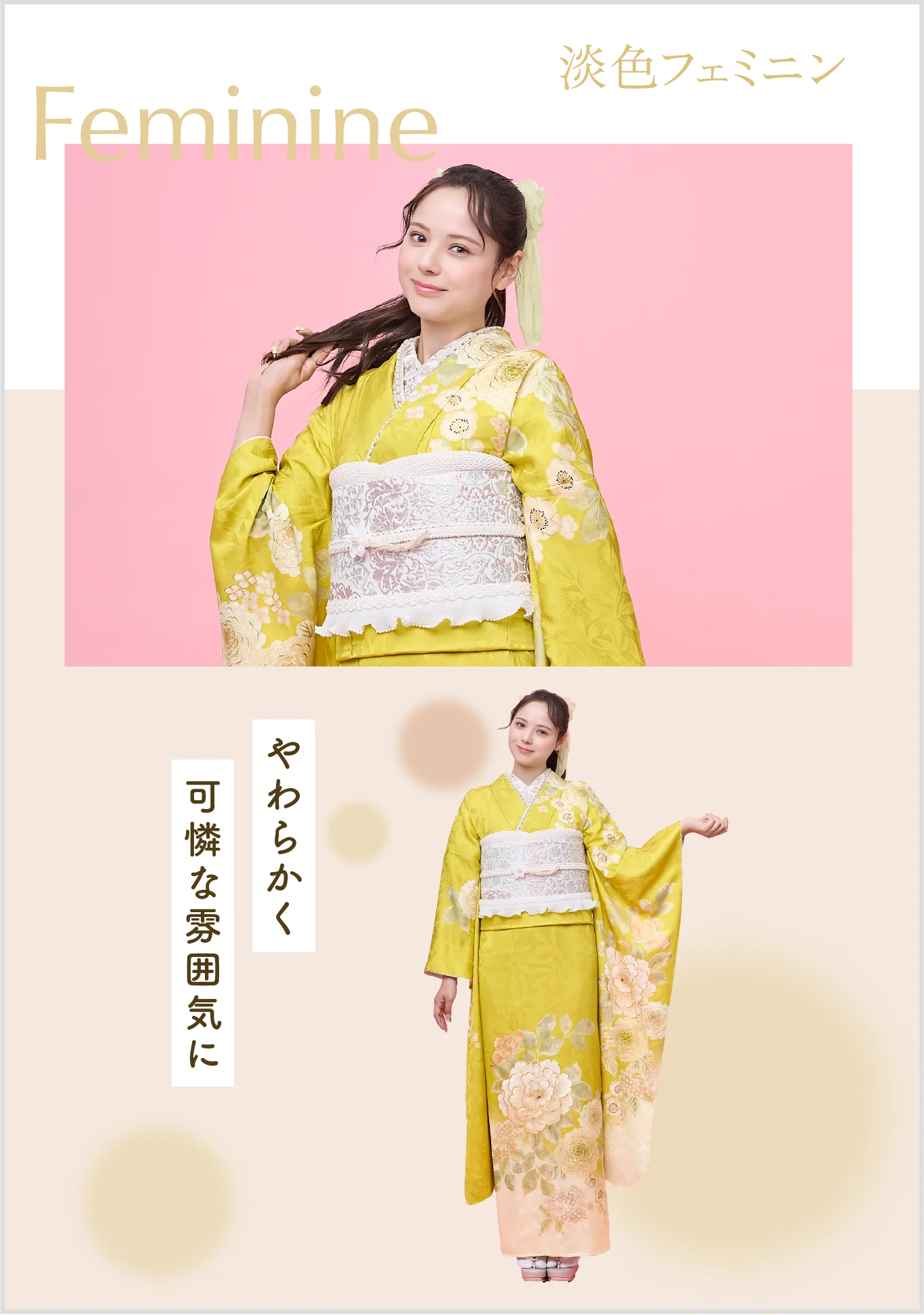 Feminine　淡色フェミニン