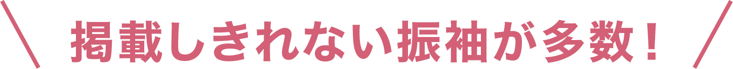 掲載しきれない振袖が多数！