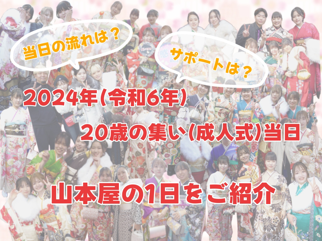 振袖専門店の成人式（二十歳の集い）当日はこんな感じ！新成人の皆さまを全力でサポートしています