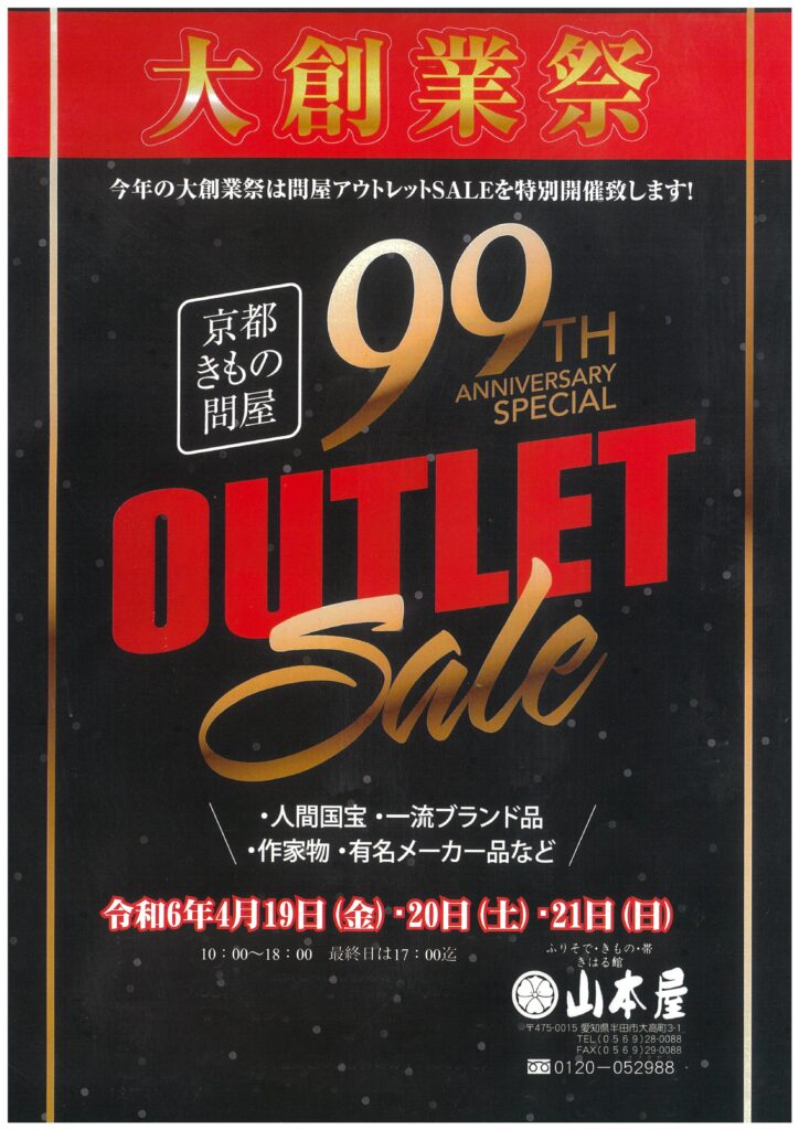 大創業祭　―京都きもの問屋アウトレットセール―　開催！