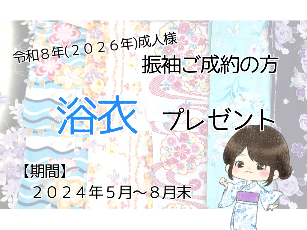 令和８年(2026年)成人様向けキャンペーン実施中！