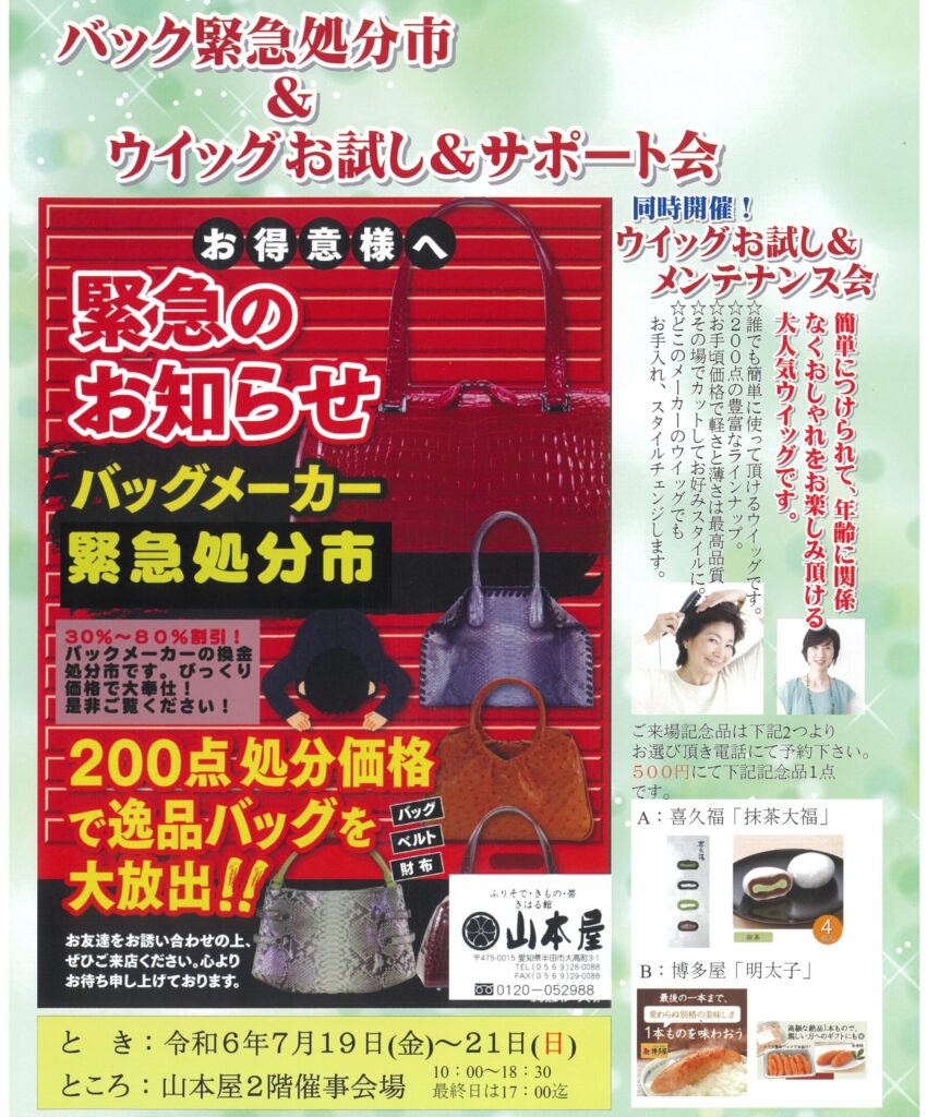バッグ緊急処分市＆ウィッグお試し・サポート会　開催！