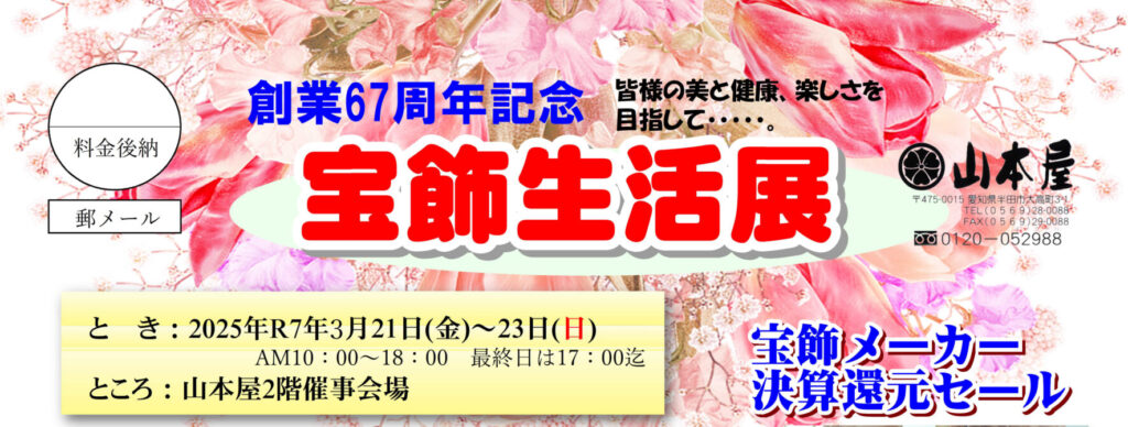 創業67周年記念！生活宝飾展開催！！