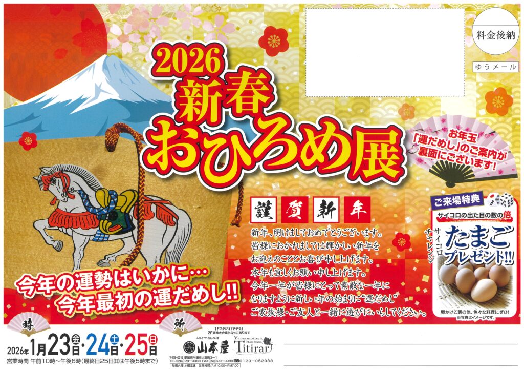 2026新春おひろめ展