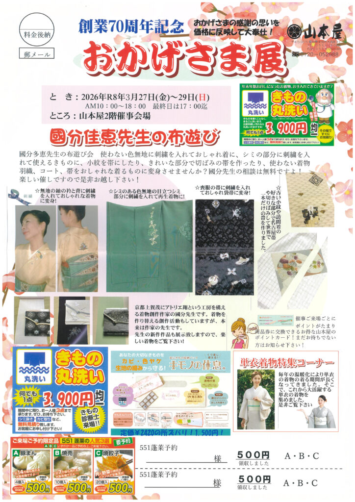 創業70周年記念 おかげさま展