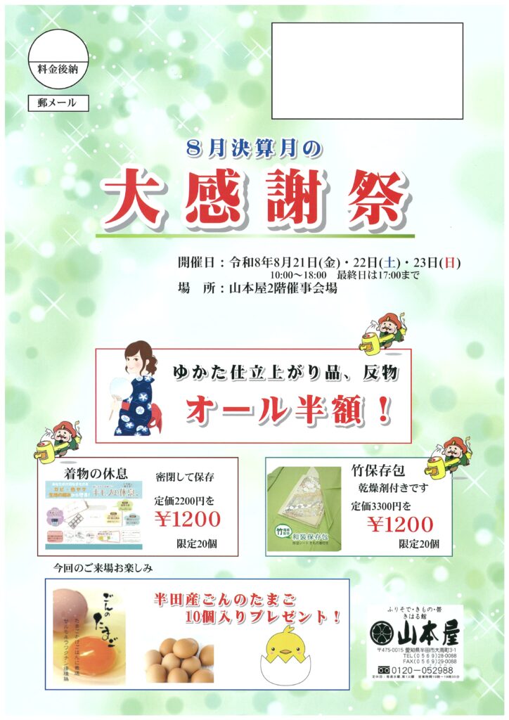 8/21～23 大感謝祭