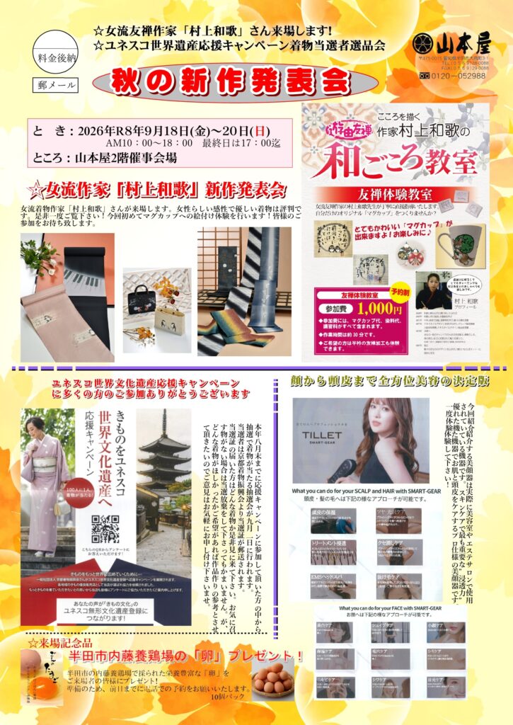 9/18～20 秋の新作発表会