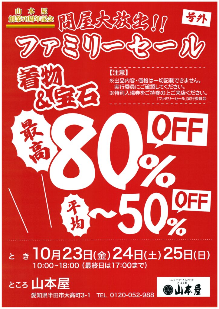 10/23～25 問屋大放出!! ファミリーセール